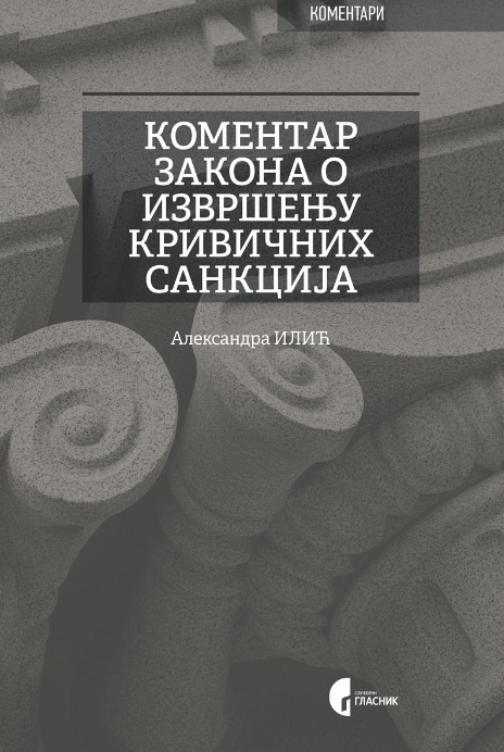 KOMENTAR ZAKONA O IZVRŠENJU KRIVIČNIH SANKCIJA-2022god.